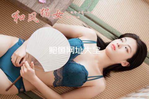 鲍鱼网址大全